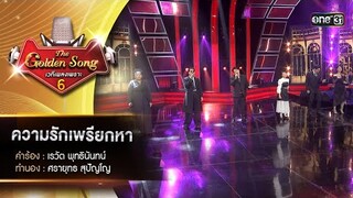 ความรักเพรียกหา : ผู้เข้าแข่ง The Golden Singer | The Golden Song เวทีเพลงเพราะ ซีซั่น 6 | one31