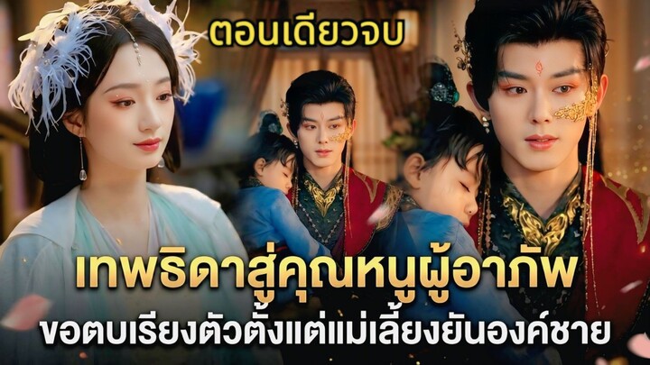จากเทพธิดาสู่คุณหนูผู้อาภัพ ขอตบเรียงตัวตั้งแต่แม่เลี้ยงยันองค์ชาย #ฉู่เชียนหลีจุติใหม่ในร่างมนุษย์