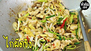 ไก่ผัดขิง สูตรง่ายๆแต่อร่อย Stir-fried Chicken with Ginger | ทำกินเอง