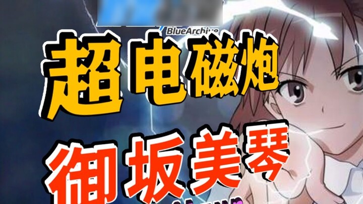 A Certain Scientific Railgun is coming? [Azure Files] Strength analysis and skill mechanism introduc