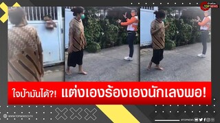 แต่งเพลงสดร้องด่า “ผู้สมัคร ส.ส.ก้าวไกล” หาเสียงหน้าบ้าน“ฉันรักพระเจ้าแผ่นดิน” | ข่าวด่วน | TOP NEWS