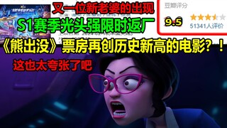 《熊出没》票房再创历史新高的电影？！S1赛季光头强限时返厂！！又一位新老婆的出现！！这也太夸张了吧！！