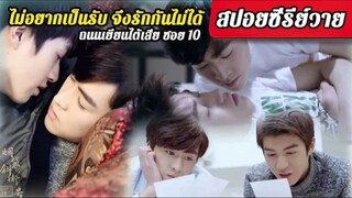 Y Spoil EP.1|เพราะไม่อยากเป็นรับ เค้าเลยรักกันไม่ได้ [ถนนเยียนไต้เสีย ซอย 10]