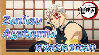 Zenitsu Agatsuma ตัวละครตลก