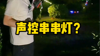 功能强大的土味串灯有什么用？