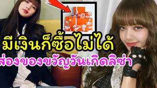 ส่อง ของขวัญวันเกิด ลิซ่า black pink