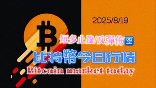 2025/8/19比特幣以太坊今日幣圈行情：中長線單子不動，小結構偏向於昨晚畫的雙劇齒結構，昨晚短多止贏，等待反弹佈局空