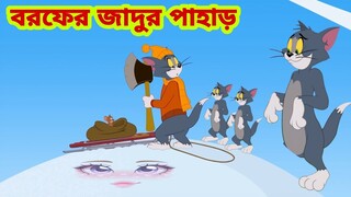 Tom and Jerry | Tom and Jerry Bangla | cartoon | Tom and Jerry cartoon | Bangla Tom and Jerry