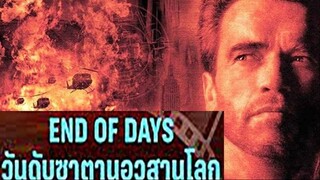 End Of Days (1999) วันดับซาตานอวสานโลก