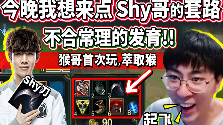 【Monkey Brother】Shy Brother’s tricks are truly twisted! Monkey Brother tries the Monkey Extract for 