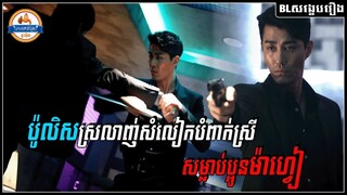 ប៉ូលិសស្រលាញ់សំលៀកបំពាក់ស្រី សម្លាប់ប្អូនម៉ាហ្វៀ - Man on High Heels