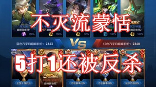 这是我见过最离谱的蒙恬，1打5还能反杀，队友五人心态全裂开！