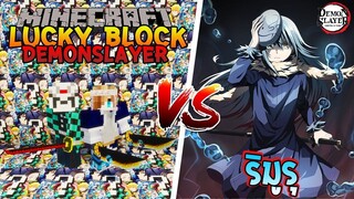 เปิดลักกี้บล็อก "ดาบพิฆาตอสูร" ปะทะ ริมุรุ!!! 🔥 | Minecraft Lucky Block