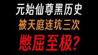 元始仙尊黑历史：杀不尽异人，保不住中洲，复活也连连失败？