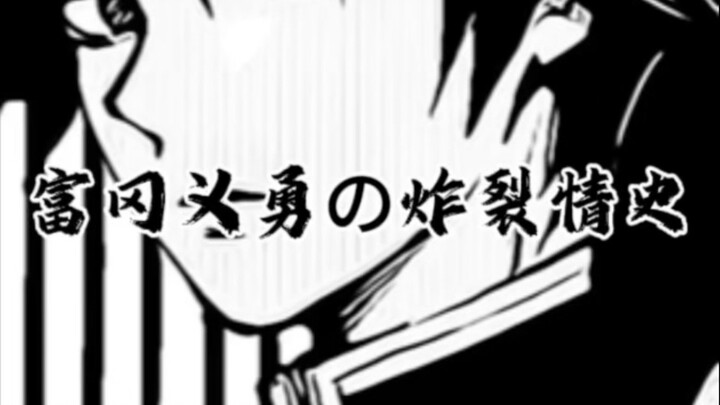 เรื่องรักอันเดือดพล่านของโทมิโอกะ โยอิจิ