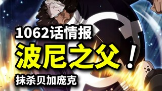 海贼王1062话情报：CP抹杀贝加庞克？波妮之父暴君熊身份揭晓