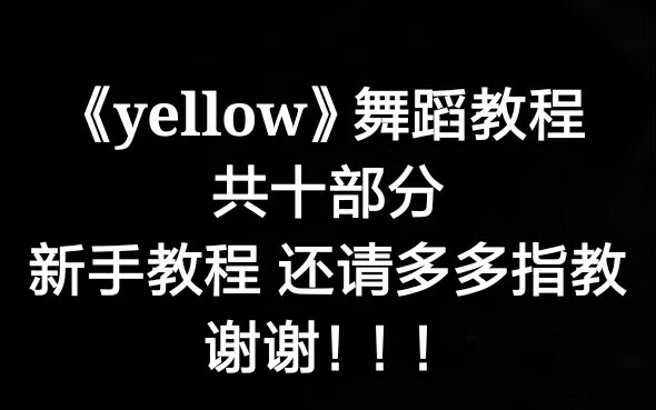 《yellow》舞蹈教程