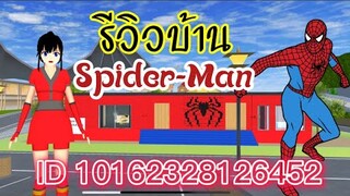 รีวิวบ้านSpider-Man sakura school simulator