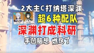 0 mạng Lingren + Xiao chiến đấu với Nata Abyss tầng 12 với hơn 6 loại đội hình, tương đương với nghi
