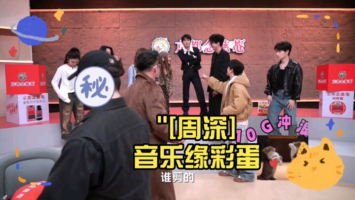 [Zhou Shen] Music Yuan Easter Egg (Dancing