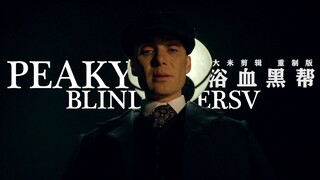 [Peaky Blinders | Rice Edit Remake] Advanced rhythm remix, giving you a different viewing experience