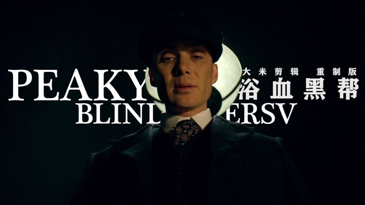 [Peaky Blinders | Rice Edit Remake] Advanced rhythm remix, giving you a different viewing experience