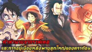 [วันพีช] : คำทำนายจากราฟเทล และการอยู่เบื้องหลังพายุลูกใหญ่ของดราก้อน !! (วิเครา