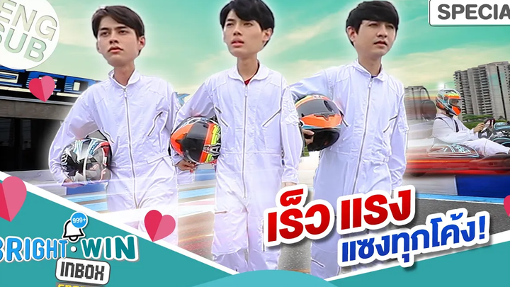 ความเร็วเป็นเหตุ ไบร์ท วิน เหยียบมิดไมล์ ท้าชน เลโอ Bright - Win Inbox EP4 Special Eng Sub