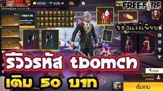 รีวิวรหัส TbomCH ตั้งเเต่เล่นมา2ปี ของแรร์โคตรเยอะ! Free Fire