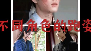 不同角色的跑姿#肖战##时影##魏无羡##藏海#