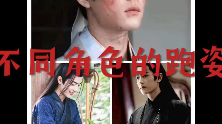 不同角色的跑姿#肖战##时影##魏无羡##藏海#