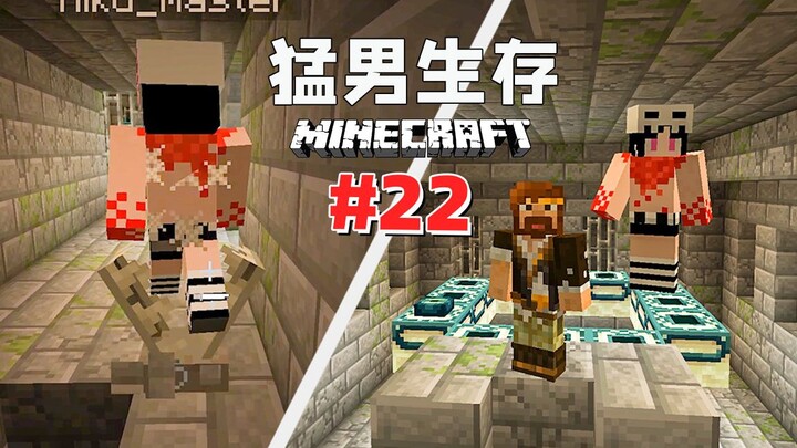 猛 男 生 存 22