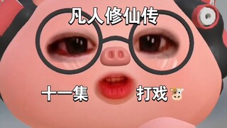 凡人修仙传第十一集，打戏好爽，法术特效美感绝了，但内含大量12集预告吐槽