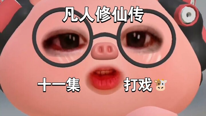凡人修仙传第十一集，打戏好爽，法术特效美感绝了，但内含大量12集预告吐槽