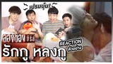 Reaction+Recap ตัวอย่าง ลองของซีรีส์ - LONGKHONG SERIES เม้นท์ก่อนเข้านอน