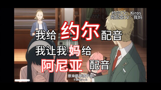 【日配】拉上亲妈一起配音是种什么体验（《间谍过家家》）