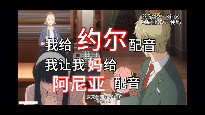 【日配】拉上亲妈一起配音是种什么体验（《间谍过家家》）