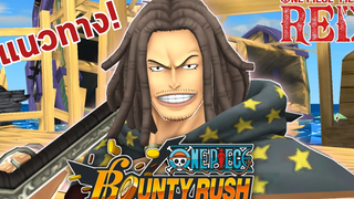 ความโกงของยาซปฟิล์มเรด!😱 One Piece Bounty Rush