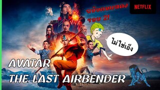 ว่าด้วยเรื่อง"เณรน้อยเจ้าอภินิหาร (AvatarThe Last Airbender)" เวอร์ชั่นใหม่จะรุ่งหรือร่วงต้องไปดูเอง