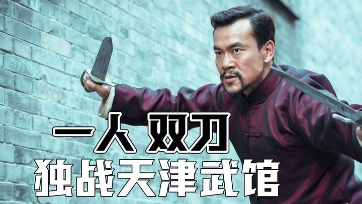 Wing Chun Eight-Chop Blade: One Man Fights Alone Against a Martial Arts Academy in Tianjin