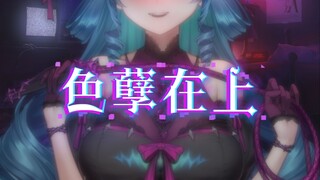 说！色孽在上！