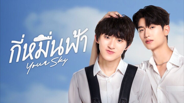 บางส่วน ซีรีย์วายไทย เรื่อง กี่หมื่นฟ้า EP.12 part 3 (ตอนจบ) จาก ช่อง ONE 31