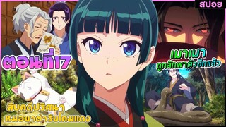 (สปอยอนิเมะใหม่) สืบคดีปริศนาหมอยาตำรับโคมแดง ซีซั่น 2 | ตอนที่ 17