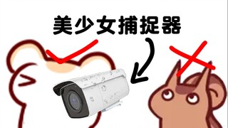 【Bison仓鼠】只会识别美少女的绅士摄像头