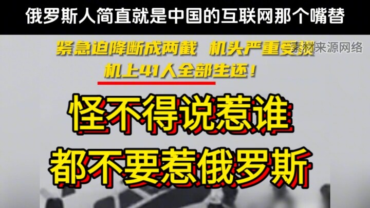 怪不得说惹谁都不要惹俄罗斯，俄罗斯人简直就是中国的互联网那个嘴替