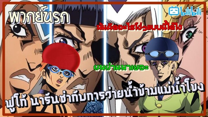 พากย์นรก - ฟูโก้ นารันช่ากับการว่ายน้ำข้ามแม่น้ำโขง