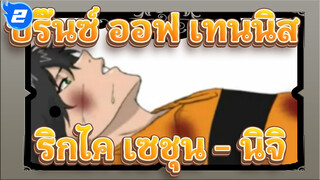 [ปริ๊นซ์ ออฟ เทนนิส/แอนิเมติก] ริกไค&เซชุน - นิจิ_2