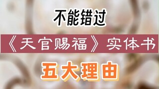 不能错过《天官赐福》实体书的五大理由！