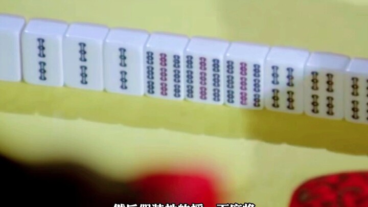 千圣和慈禧打麻将，故意拆牌让对方胡牌，结果一张白板换了个大官