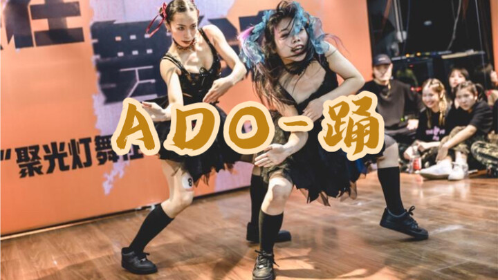 【原创振付】Ado-踊｜当158和我177的街舞老师一起在街舞比赛上跳宅舞会…？给oldschool人一些小小的街宅震撼【Team最猛身高差】
